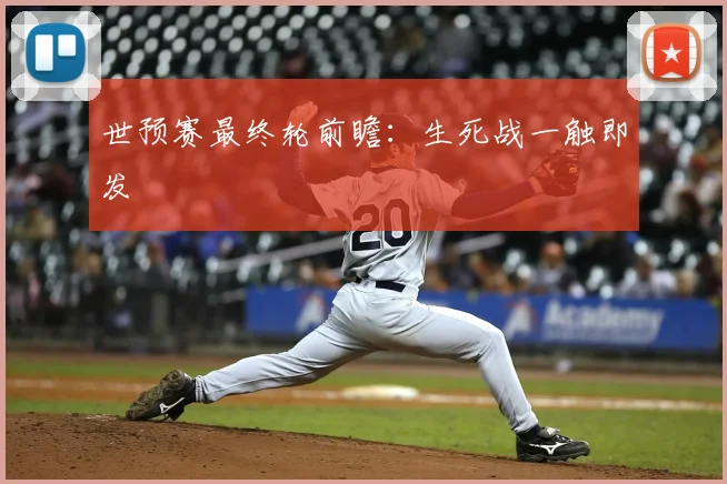 世预赛最终轮前瞻:生死战一触即发