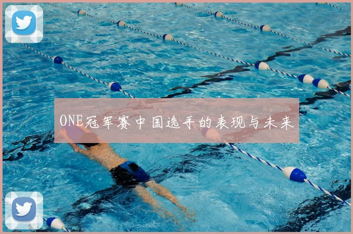 ONE冠军赛中国选手的表现与未来