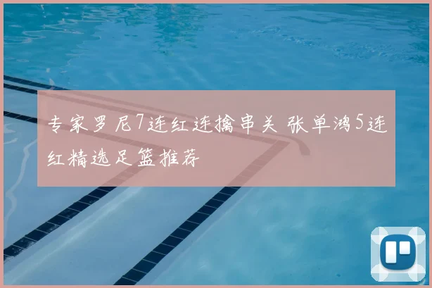 专家罗尼7连红连擒串关 张单鸿5连红精选足篮推荐